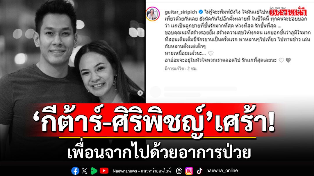 'กีต้าร์-ศิริพิชญ์'เศร้า! เพื่อนหนุ่ม'อ๋อม อรรคพันธ์' จากไปด้วยอาการป่วย