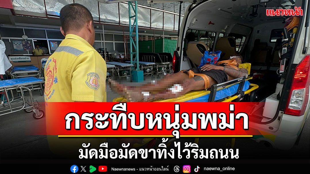 โหด! กระทืบหนุ่มพม่า มัดมือมัดขาทิ้งไว้ริมถนน