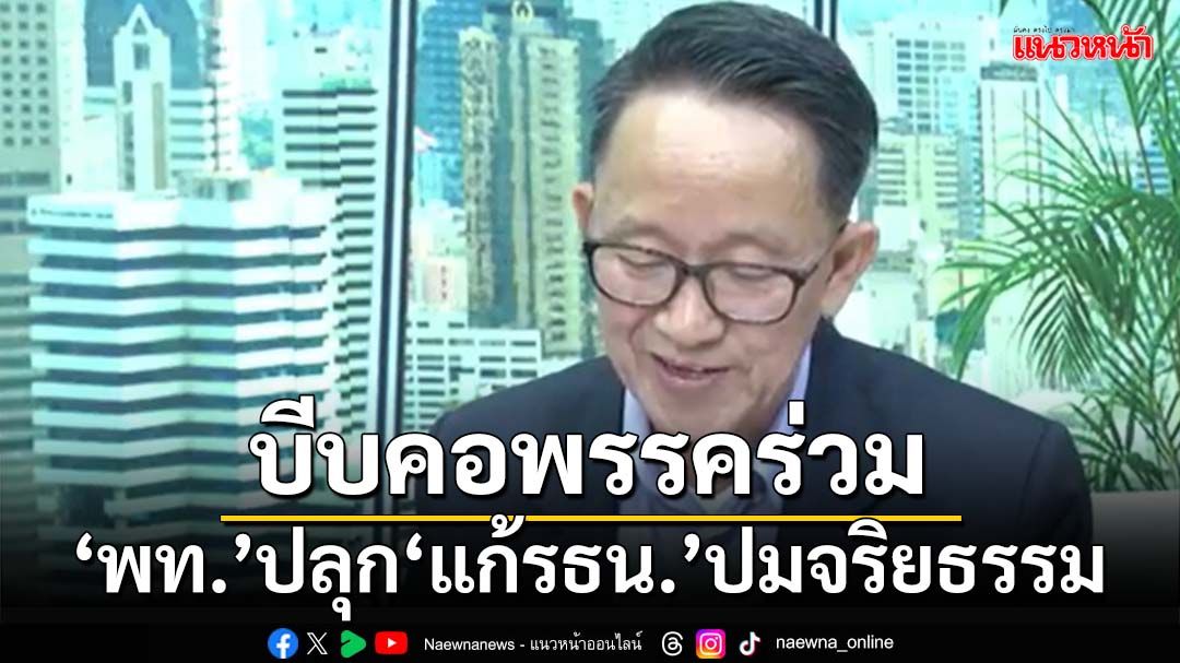 ‘เพื่อไทย’โหมโรงปลุก‘แก้รธน.’ปมจริยธรรม บีบคอพรรคร่วมเอาด้วย อ้างไม่แก้ก็อยู่แบบเดิม