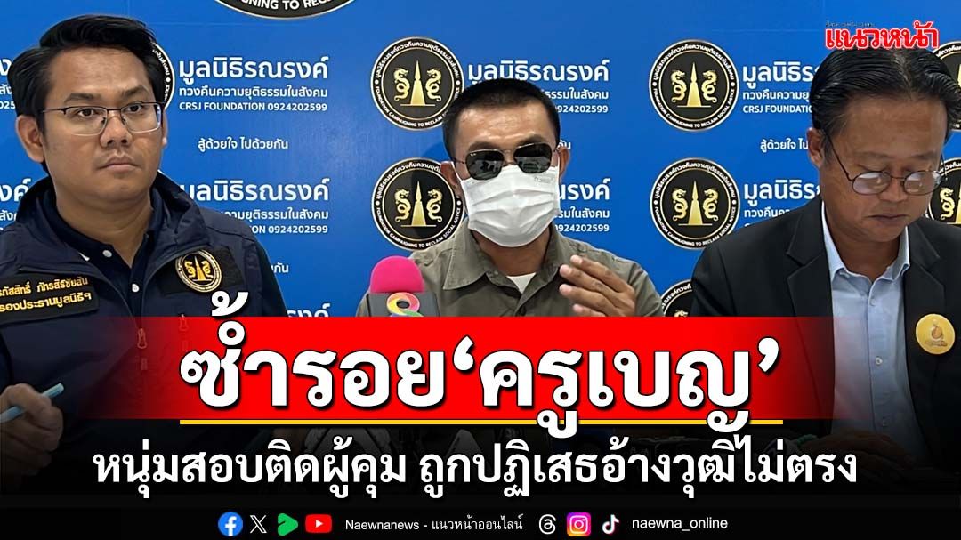 ซ้ำรอยครูเบญ!หนุ่มสอบติด‘ผู้คุมเรือนจำ’ สุดท้ายแห้ว ถูกอ้างวุฒิไม่ตรง