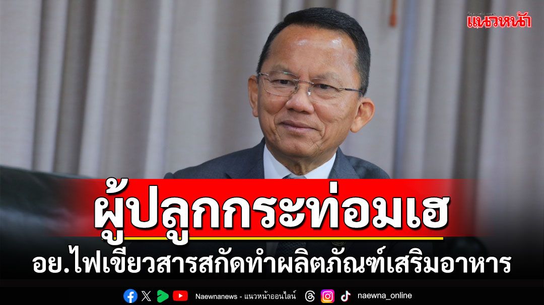 ผู้ปลูกกระท่อมเฮ!!! 'สมศักดิ์'ดันสำเร็จ อย.ไฟเขียวสารสกัดใบกระท่อมทำผลิตภัณฑ์เสริมอาหาร