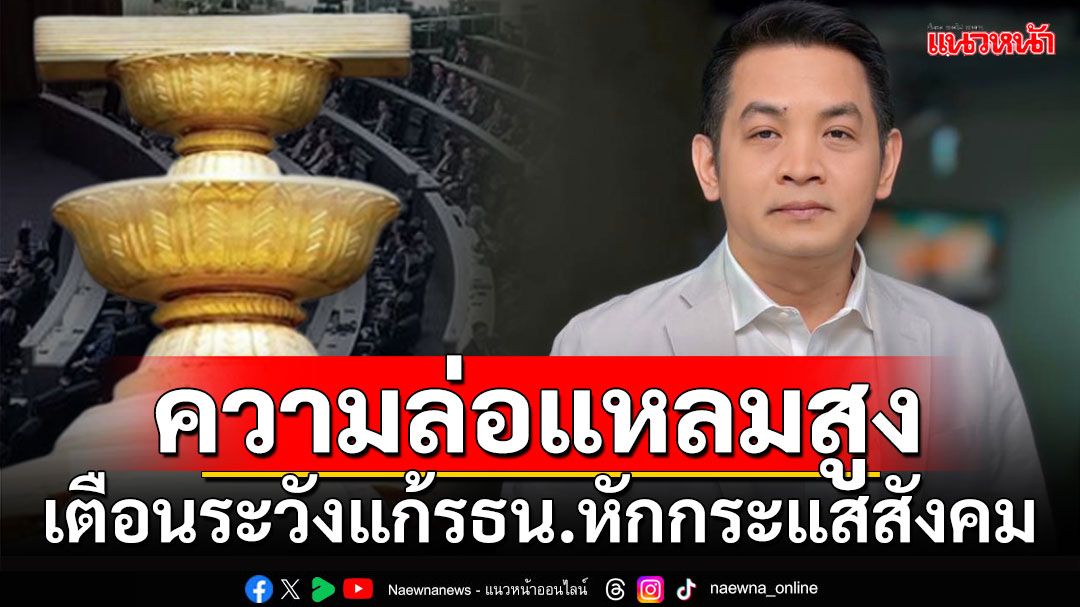 ความล่อแหลมสูง!!! 'สุริยะใส'เตือนระวังแก้รธน.หักกระแสสังคม