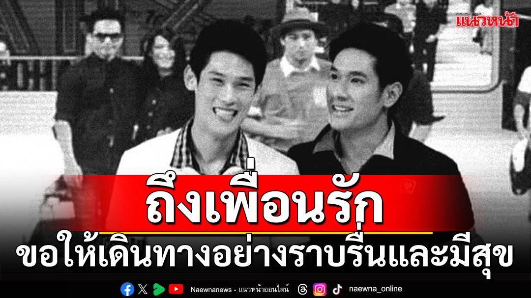 'กันต์'โพสต์ถึงเพื่อนรัก ขอให้'อ๋อม'เดินทางอย่างราบรื่นและมีสุข