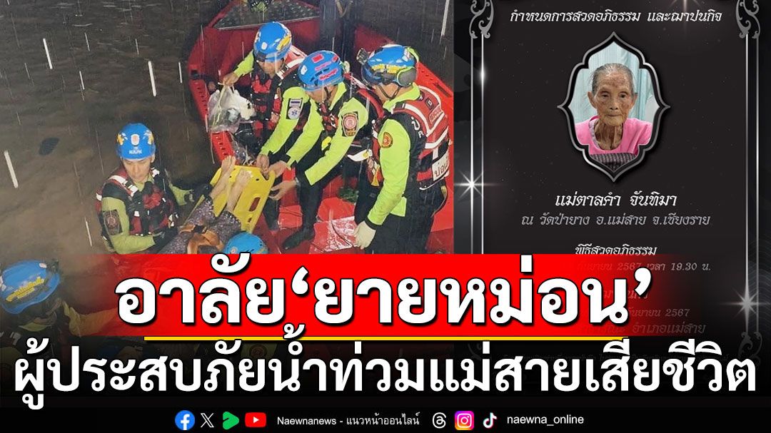 อาลัย! ยายหม่อน อายุ 102 ปี ผู้ประสบภัยน้ำท่วมแม่สาย เสียชีวิตแล้ว