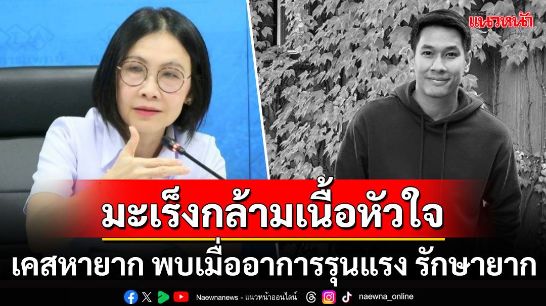 ทำความรู้จัก! 'มะเร็งกล้ามเนื้อหัวใจ'พบเพียง5-7คนต่อปี สาเหตุเกิดโรคไม่ชัด-เจอเมื่อหนักแล้ว