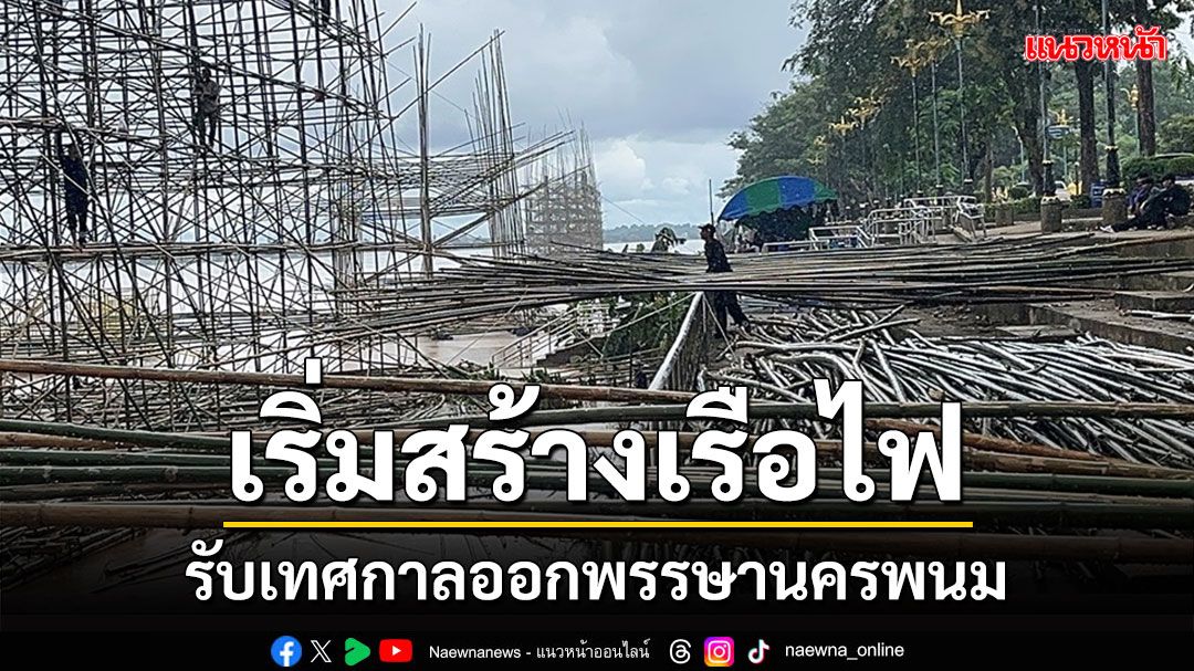 ศิลปินเรือไฟพลิกวิกฤติน้ำโขงขึ้นเป็นโอกาสส่งไม้ไผ่ย่นเวลาสร้างเรือไฟรับเทศกาลออกพรรษา