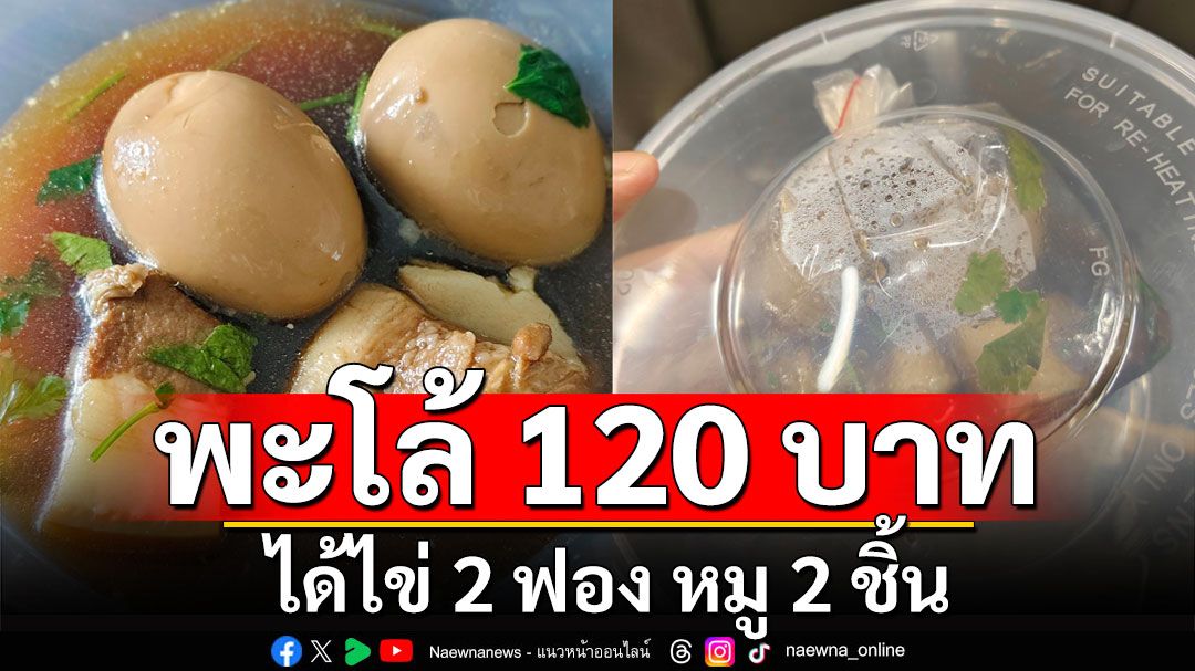 ร้องจ๊าก แพงไปไหม! สาวซื้อไข่พะโล้ 120 บาท  ได้ไข่ 2 ฟอง หมู 2 ชิ้น