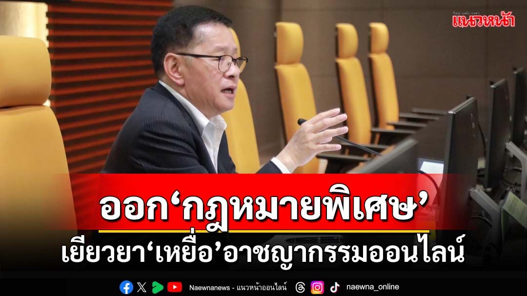 ‘ดีอี’โชว์กวาดล้าง 1 ล้าน‘บัญชีม้า’ ออก‘กฎหมายพิเศษ’ช่วยเหลือ‘ผู้เสียหาย’