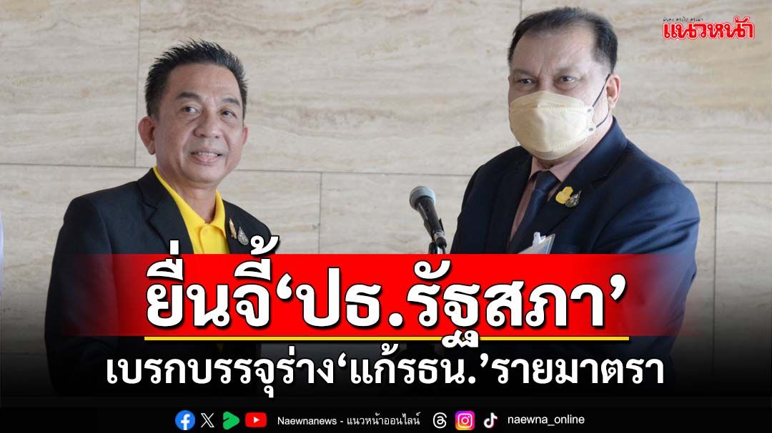 อย่าหลงกล!‘สนธิญา’ยื่นจี้‘ปธ.รัฐสภา’เบรกบรรจุร่าง‘แก้รธน.’รายมาตรา ขู่ยังฝืนเจอร้องป.ป.ช.