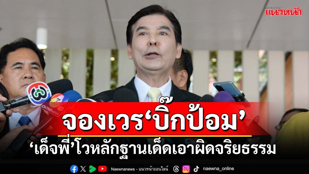 จองเวร‘บิ๊กป้อม’! เด็จพี่มุ่งปิดสวิตซ์ ‘ป.บ้านป่า’ โวมีหลักฐานเด็ดเอาผิดจริยธรรม