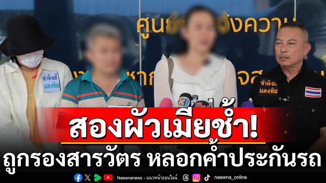 สองผัวเมียช้ำ! โดนรองสารวัตร หลอกเซ็นค้ำประกันรถ แต่ไม่ส่งค่างวด ทำถูกยึดบ้าน-ที่ดิน