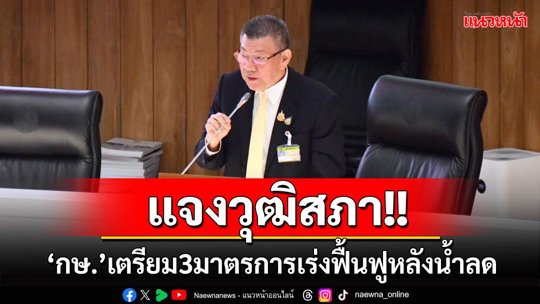 ‘รมช.เกษตรฯ’แจงวุฒิสภา เตรียม3มาตรการฟื้นฟูหลังน้ำลด เผย‘นายกฯ’ถกเยียวยา 24 ก.ย.นี้