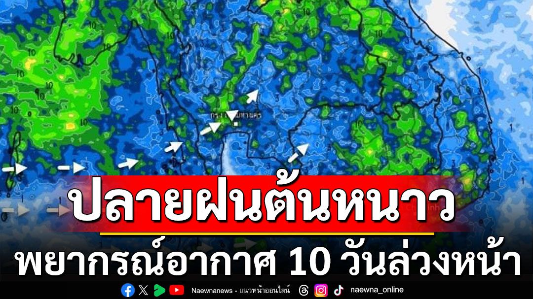 พยากรณ์อากาศ 10 วันล่วงหน้า ต้นเดือนต.ค.ฝนน้อยลง จับตาปลายฝนต้นหนาว