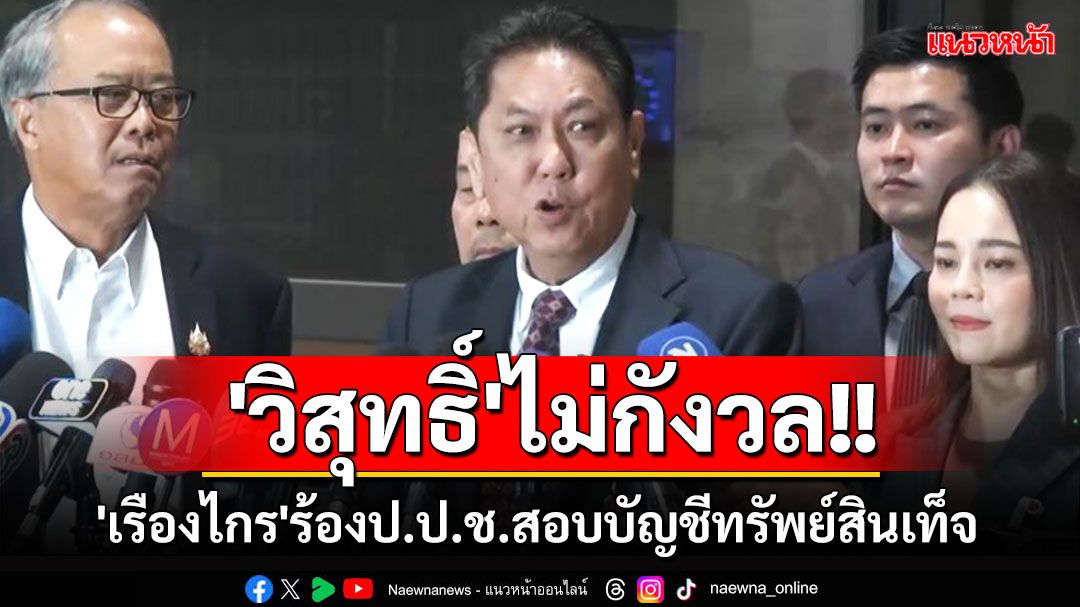 'วิสุทธิ์'ไม่กังวล 'เรืองไกร'ร้องป.ป.ช.สอบบัญชีทรัพย์สินเท็จ บอกห่วงน้ำท่วมมากกว่า