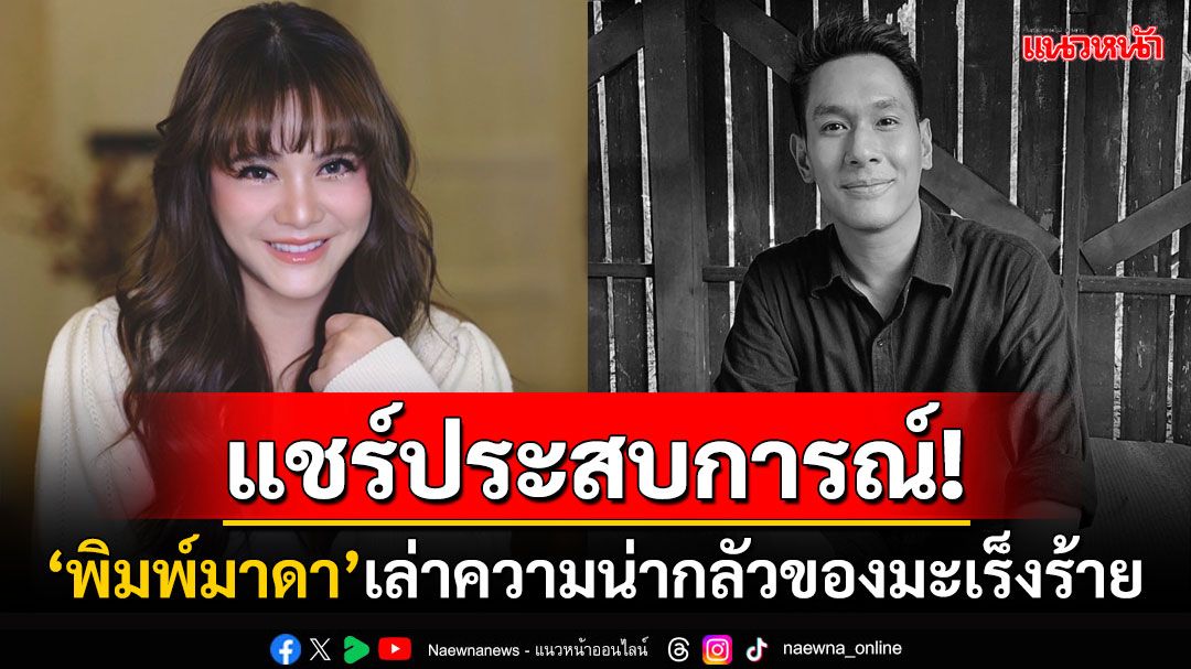 แชร์ประสบการณ์ตรง! 'พิมพ์มาดา'เล่าความน่ากลัวของมะเร็งร้าย ขอทุกคนอย่าละเลยสุขภาพ