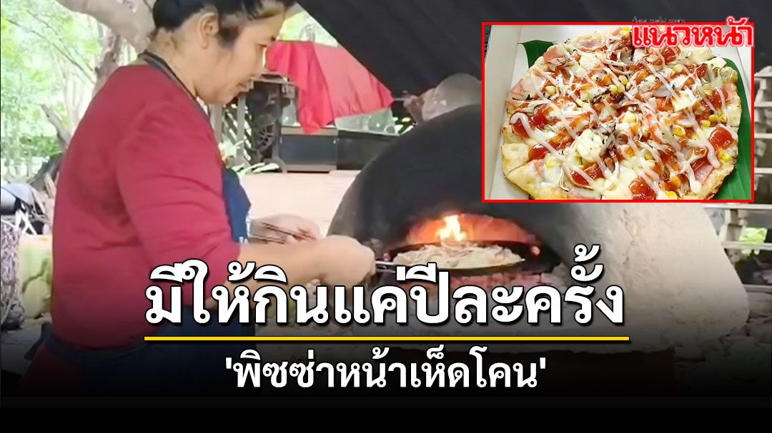 ฤดูกาล'พิซซ่าหน้าเห็ดโคน'มาถึงแล้ว มีให้กินแค่ปีละครั้ง