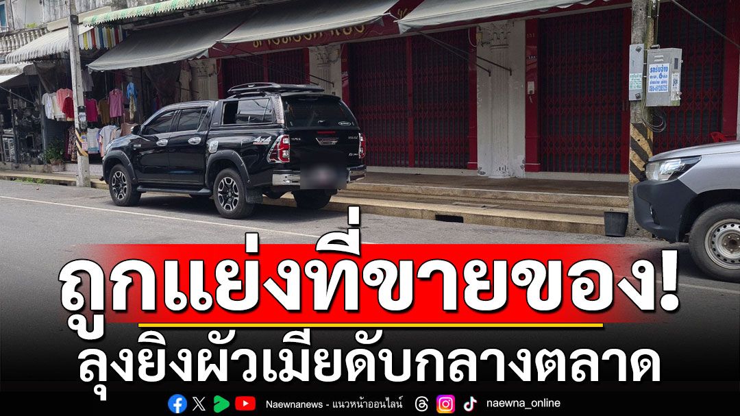 ลุงวัย 62 ฉุนถูกแย่งที่ขายของ ยิงผัวเมียดับกลางตลาด