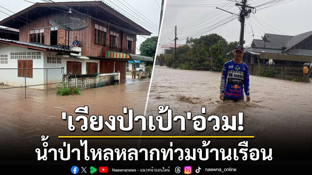 'เวียงป่าเป้า'อ่วม! น้ำป่าไหลหลากท่วมบ้านเรือน ตัดขาดการสัญจร