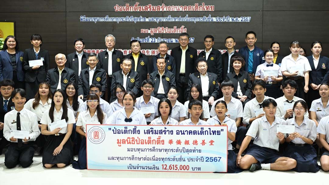 ‘มูลนิธิป่อเต็กตึ๊ง’มอบทุนการศึกษาทุกระดับ รวมงบกว่า 12.6 ล้านบาท