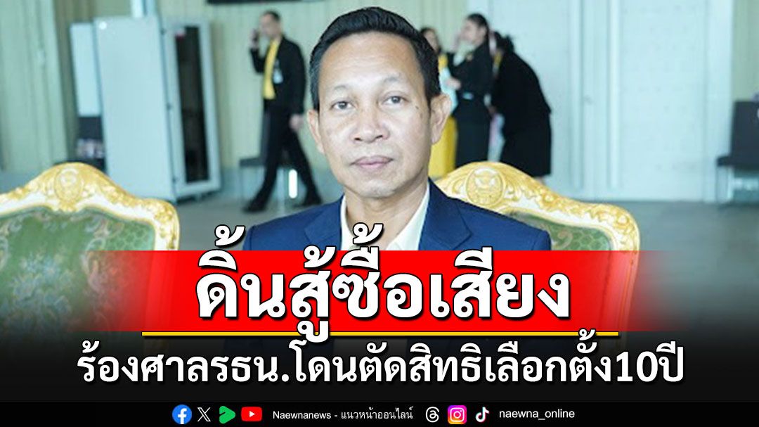 'สมชาย'ดิ้นยื่นศาลรธน.สู้คดีซื้อเสียง หลังศาลฯสั่งฟันสิทธิเลือกตั้ง 10 ปี โวยลั่น กกต.ร้องมิชอบ