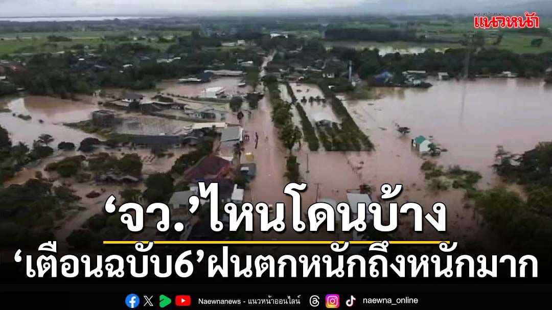 เช็กที่นี่!อุตุฯประกาศ‘ฉบับ 6’ฝนตกหนักถึงหนักมาก ระวังน้ำท่วม-น้ำป่า จว.ไหนโดนบ้าง