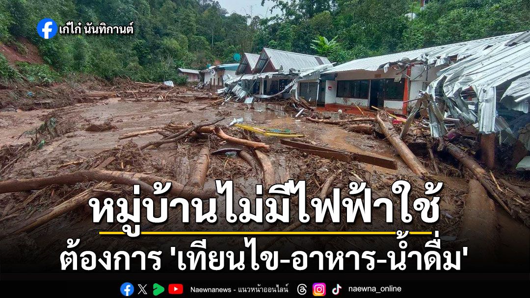 ด่วน! ขอความช่วยเหลือ 'ห้วยหินลาดใน' ต้องการ 'เทียนไข-อาหาร-น้ำดื่ม' หมู่บ้านไม่มีไฟฟ้าใช้