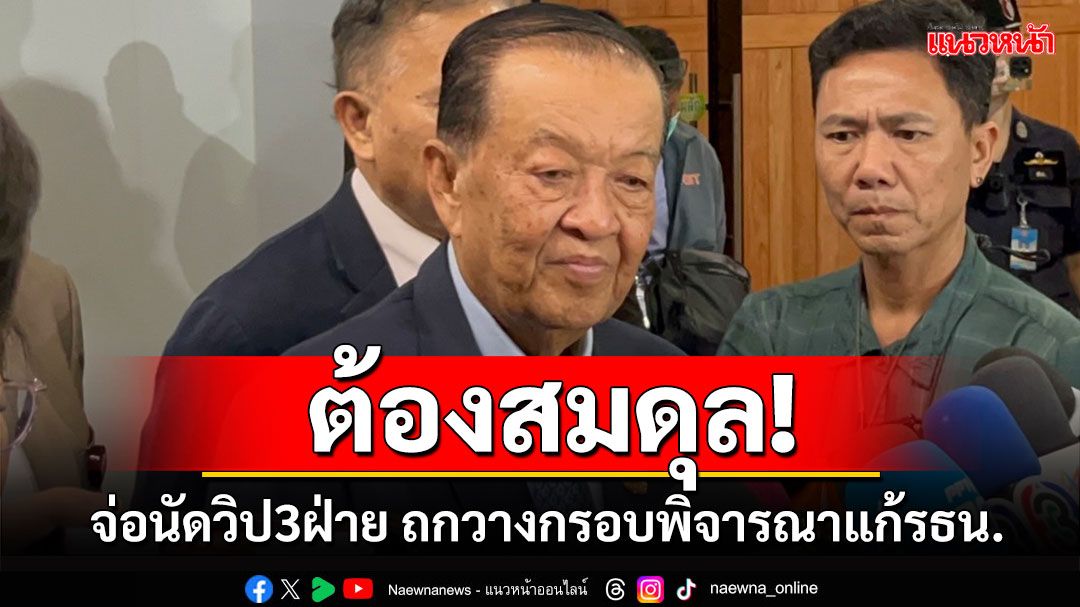 ‘ประธานรัฐสภา’เตรียมเรียก‘วิป3ฝ่าย’ถกวางกรอบพิจารณาแก้รธน.