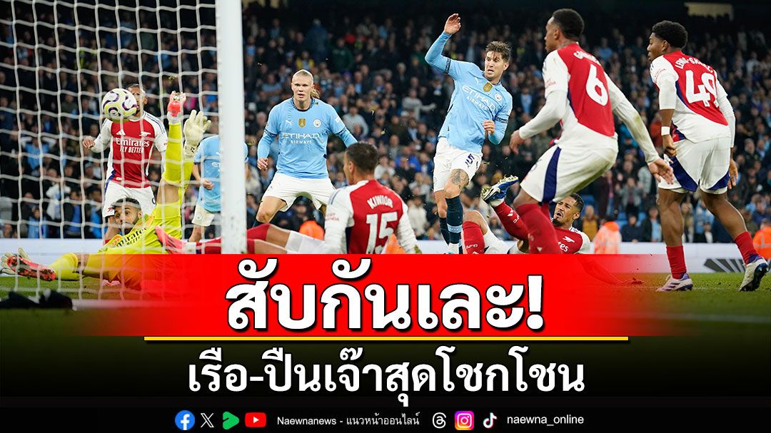 สับกันเละ! เรือ-ปืนเจ๊าสุดโชกโชน