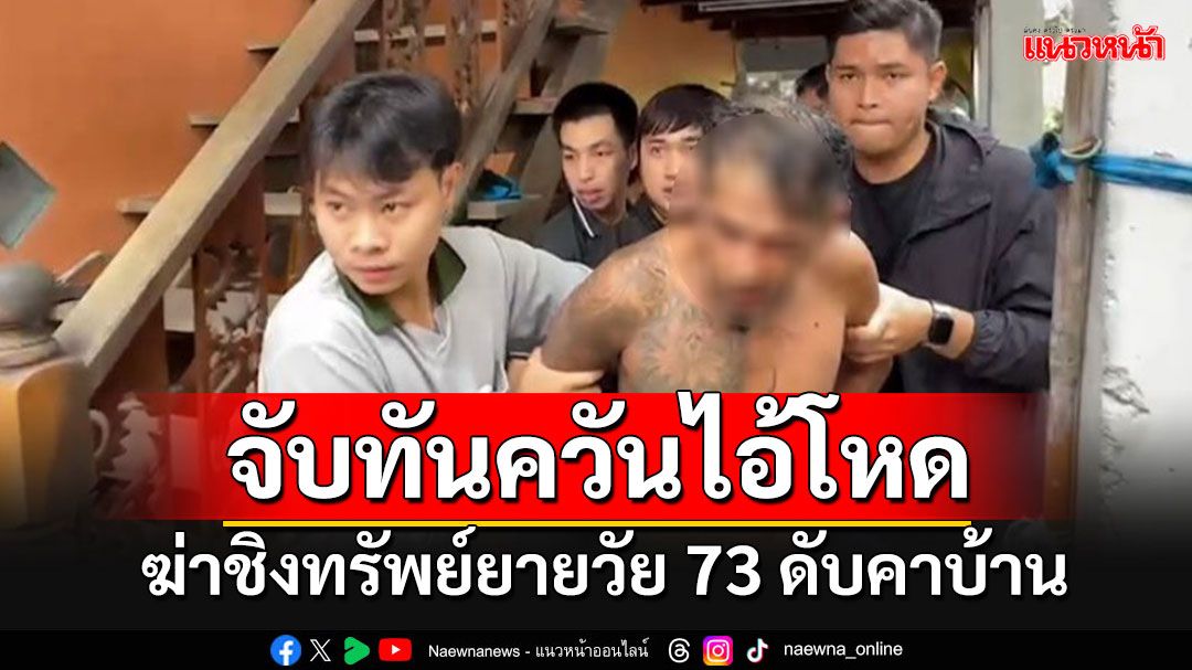 อุกอาจมาก!! คนร้ายบุกฆ่าชิงทรัพย์ยายวัย 73 ดับคาบ้าน แฉออกจากคุกมาได้ 2 ปี