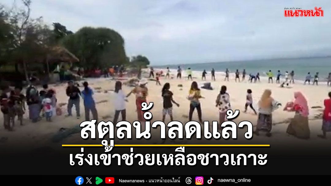 'สตูล'คลื่นลมทะเลยังมีกำลังแรง ความช่วยเหลือยังคงหลั่งไหลเข้าช่วยเหลือชาวเกาะ