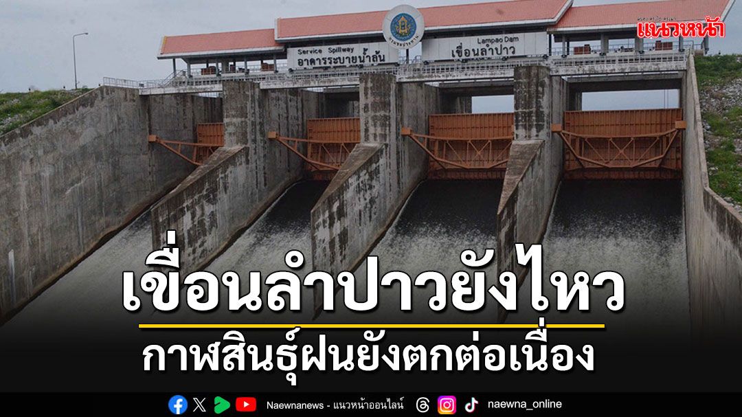 'กาฬสินธุ์'ฝนตกต่อเนื่อง 'เขื่อนลำปาว'ยังรับน้ำได้อีกกว่า 400 ล้าน ลบ.ม.