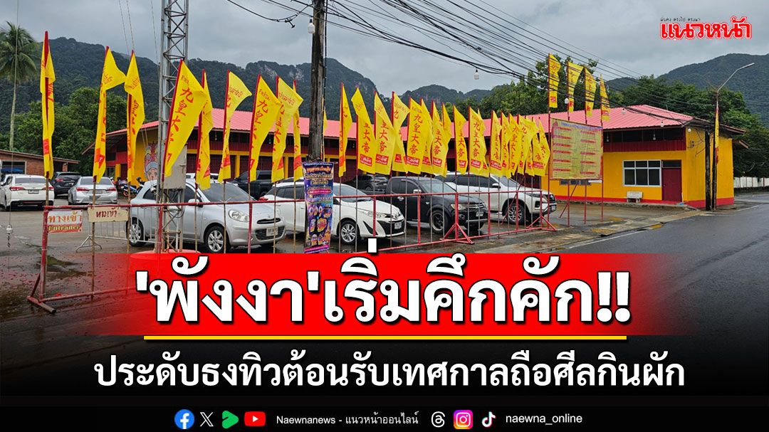 'พังงา'เริ่มคึกคัก! ประดับธงทิวเตรียมต้อนรับเทศกาลถือศีลกินผัก 2567