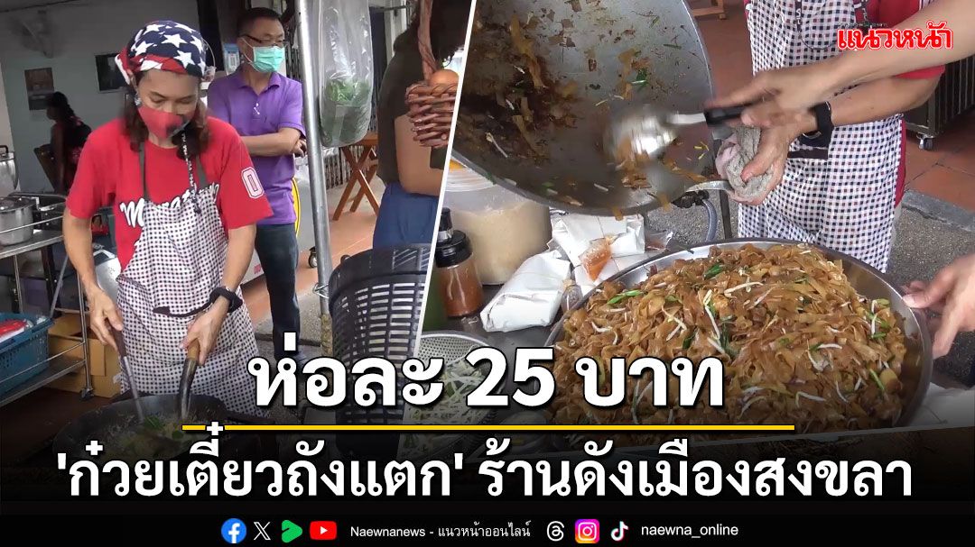 ลูกค้าเพียบ! 'ก๋วยเตี๋ยวถังแตก' ห่อละ 25 บาท เปิดขายแค่ 2 วัน