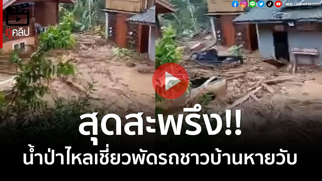 (คลิป) สุดสะพรึง! กระแสน้ำป่าไหลเชี่ยว พัดรถชาวบ้านลอยไปต่อหน้าต่อตา