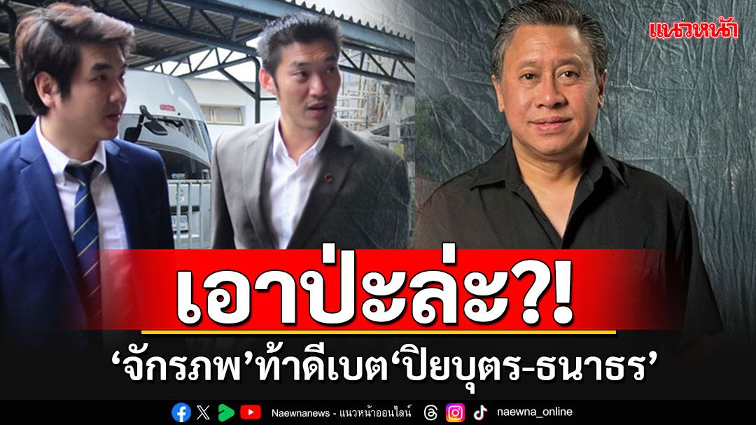 กล้ามั้ย??!! 'จักรภพ'ท้าดีเบต'ธนาธร-ปิยบุตร' เป็นอาหารสมอง ดีกว่าก่นด่าไปวันๆ