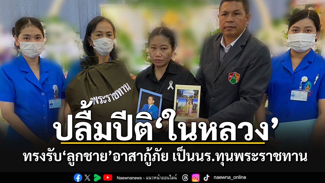 'ในหลวง'ทรงรับ'ลูกชาย'อาสากู้ภัยฯ เสียชีวิตหลังช่วยน้ำท่วมเชียงราย เป็นนร.ทุนพระราชทาน