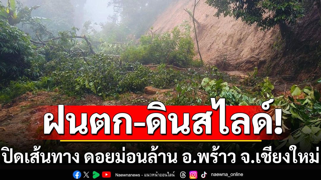 ดอยม่อนล้าน อ.พร้าว จ.เชียงใหม่ ปิดเส้นทางชั่วคราว! หลังฝนตกหนัก-ดินสไลด์