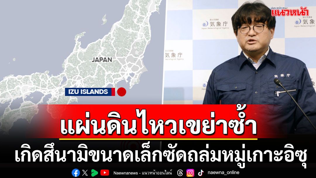 'ญี่ปุ่น'เกิดแผ่นดินไหวขนาด5.6แม็กนิจูด 'สึนามิ'ขนาดเล็กซัดถล่มหมู่เกาะอิซุ-โองาซาวาระ