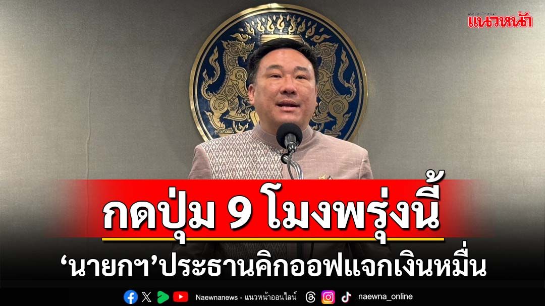 ‘นายกฯ’ประธานกดปุ่มแจก‘เงินหมื่น’9โมงพรุ่งนี้ ‘จุลพันธ์’แจงแอป‘รัฐจ่าย’แค่ช้า ไม่ล่ม