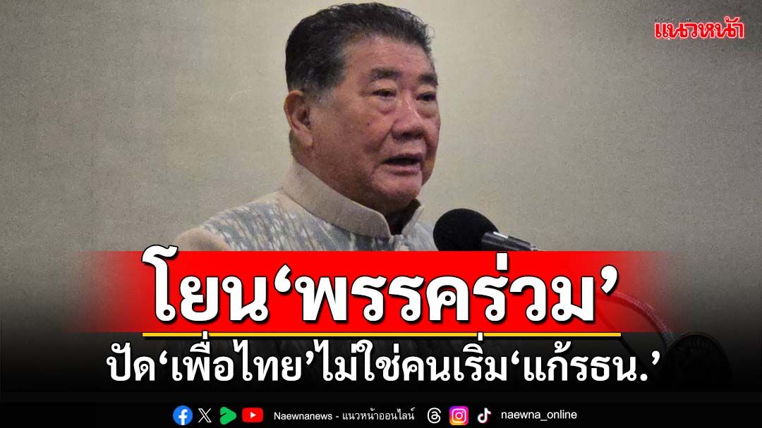 ‘ภูมิธรรม’โยน‘พรรคร่วม’ต้นคิด ปัด‘เพื่อไทย’ไม่ใช่คนเริ่ม‘แก้รัฐธรรมนูญ’