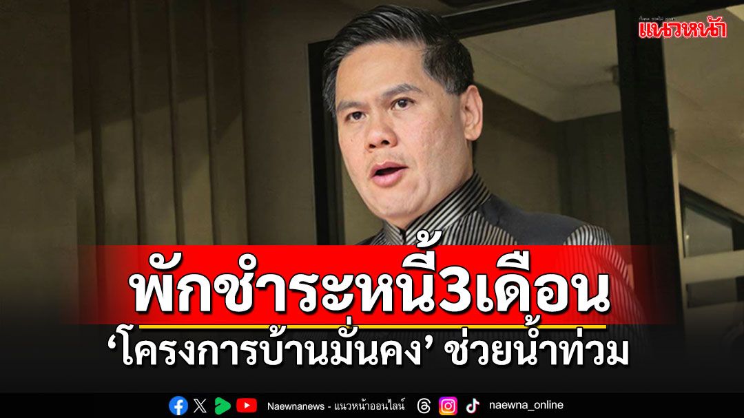 ’กระทรวงพม.‘ช่วยผู้ประสบภัยกว่า33จว. ‘พอช.‘เคาะพักชำระหนี้3เดือนทั้งต้น-ดอก