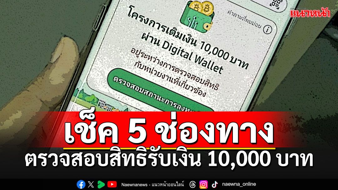 เปิด5ช่องทาง ตรวจสอบสิทธิรับเงิน10,000  เริ่ม25ก.ย.ทยอยจ่าย'กลุ่มเปราะบาง-บัตรสวัสดิการแห่งรัฐ-ผู้พิการ'