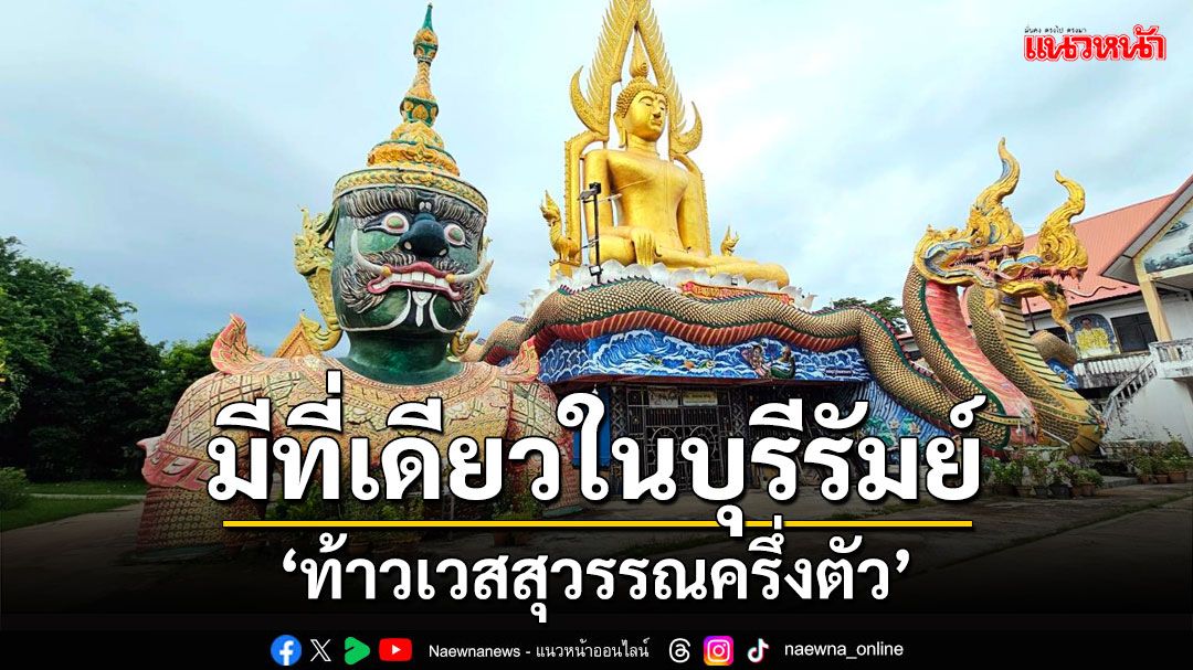 ของจริงมีที่เดียวในบุรีรัมย์ 'ท้าวเวสสุวรรณครึ่งตัว' องค์ใหญ่ที่วัดบุตาวงษ์