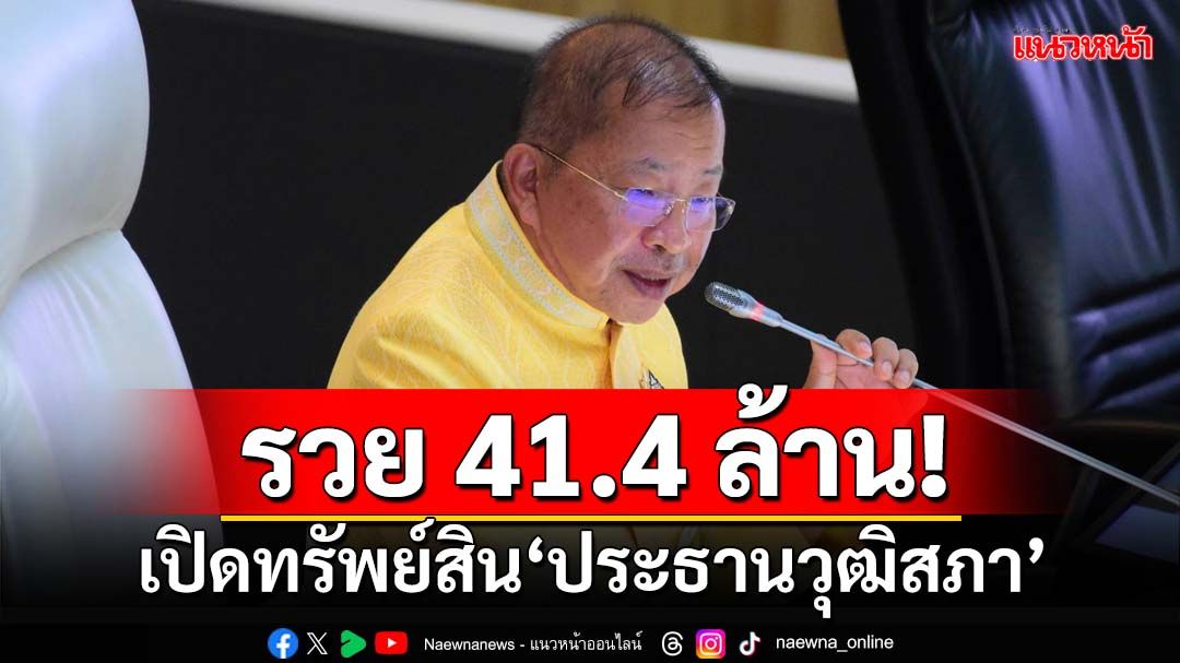 เปิดทรัพย์สิน‘ประธานสว.’รวย 41.4 ล้าน สะสมปืน-คันธนู ปลูกสักต้อนรับตำแหน่ง สว.