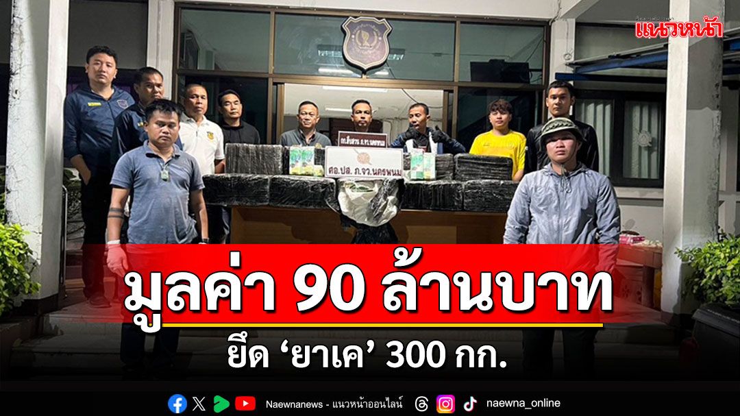 ยึด'ยาเค' 300 กก. มูลค่า 90 ล้านบาท แก๊งยาทิ้งรถเผ่นหนี