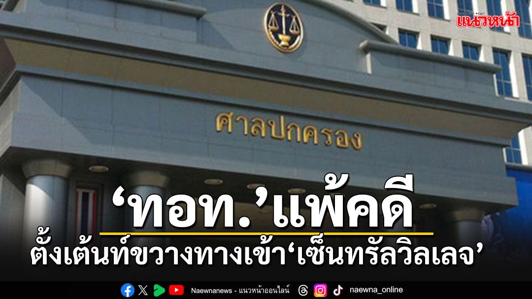 ทอท.แพ้คดีตั้งเต้นท์ขวางทางเข้าโครงการ'เซ็นทรัลวิลเลจ' ศาลสั่งชดใช้ค่าเสียหาย 2.9 ล้าน