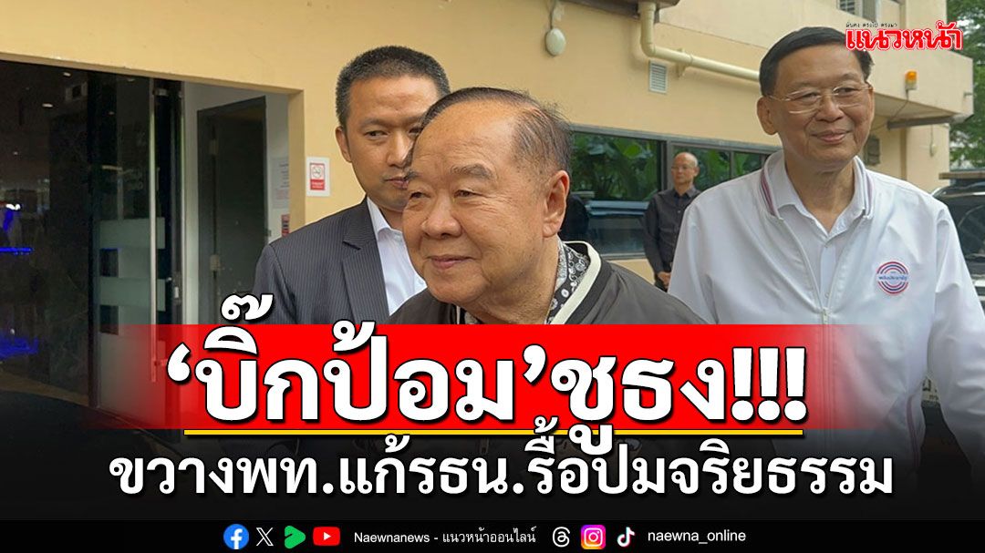 'ลุงป้อม'ประกาศจุดยืน'พปชร.'ค้านแก้ม.112 - ขวาง'พท.'ลดมาตรฐานจริยธรรมนักการเมือง