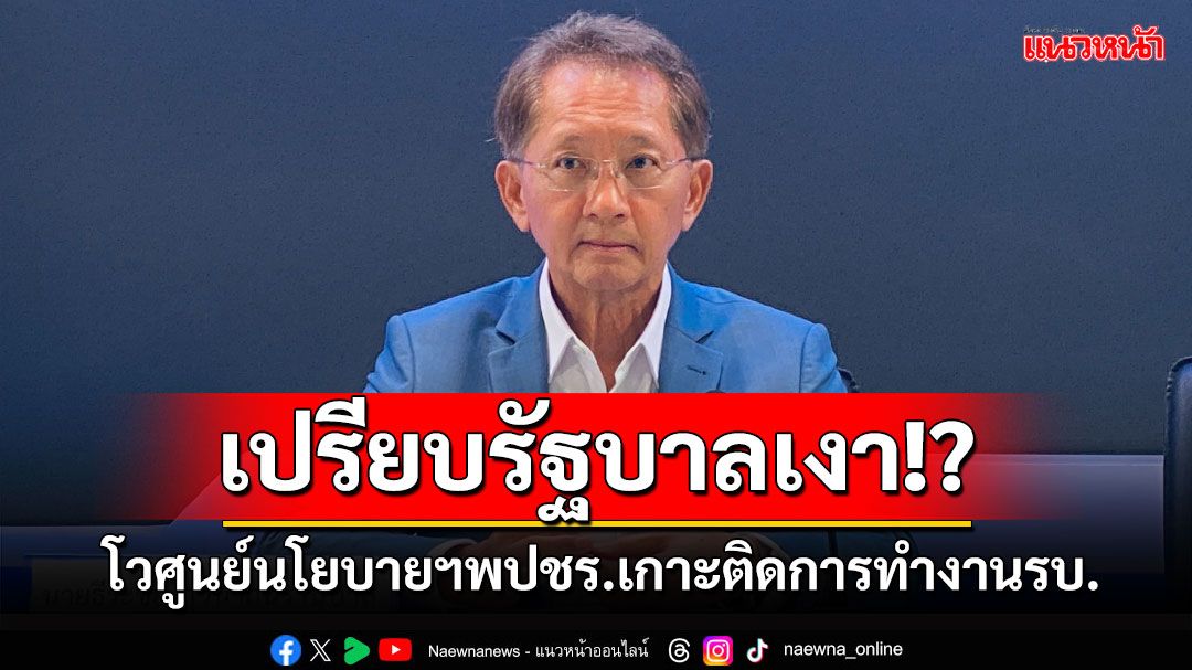 'ธีระชัย'โวศูนย์นโยบายวิชาการพปชร.เปรียบรัฐบาลเงา ชี้รบ.มีปัญหาแบงค์ชาติ ทำขาดความเชื่อมั่น