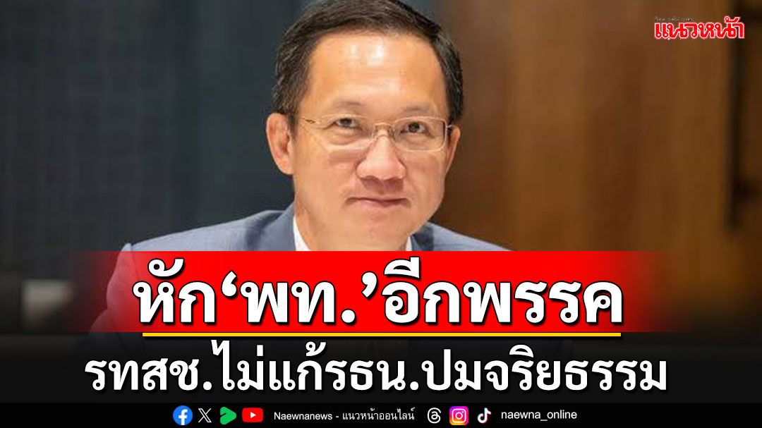 ดับฝันเพื่อไทย!!! มติ'รทสช.'ประกาศจุดยืนไม่แก้ไข รธน.ปมรื้อจริยธรรมนักการเมือง