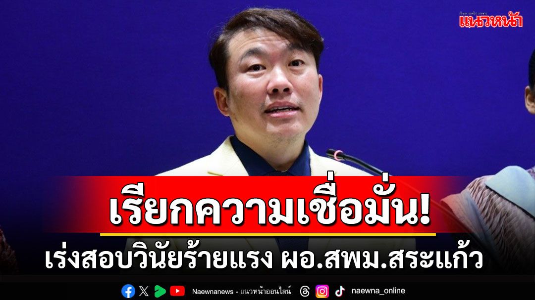 'ศธ.'เร่งสอบวินัยร้ายแรง ผอ.สพม.สระแก้ว ปมประกาศผลสอบ'ครูเบญ'ผิดพลาด